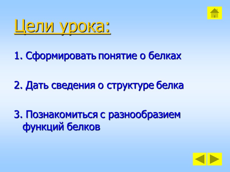 Цели урока: 1. Сформировать понятие о белках  2. Дать сведения о структуре белка